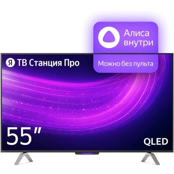 Телевизор Яндекс ТВ Станция Про с Алисой, 55", 3840x2160, HDMIx3, USBx2 ,QLED, Smart TV, чёрный